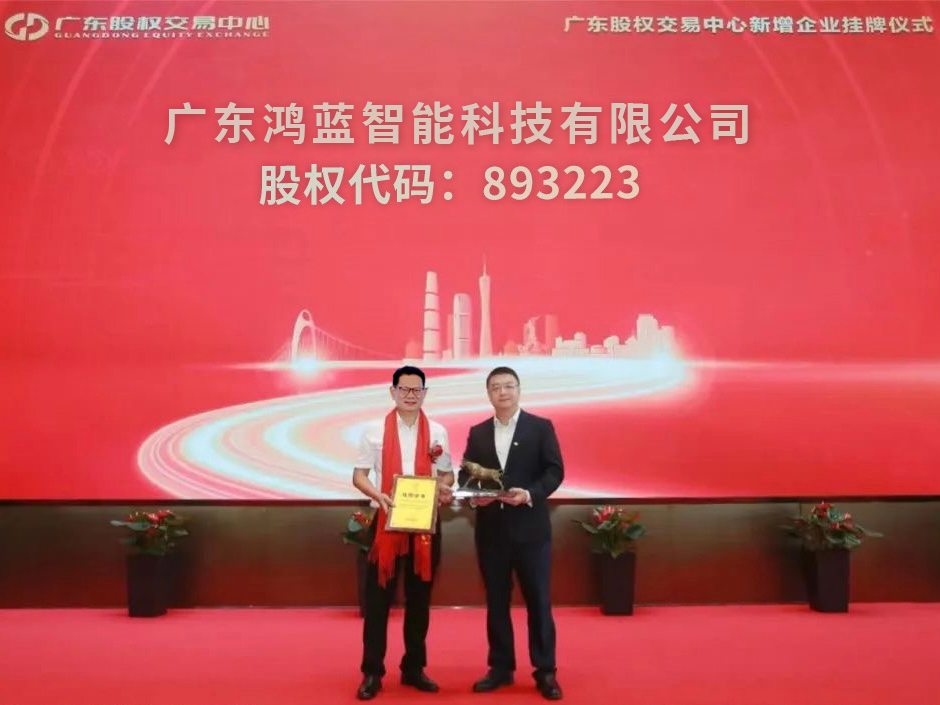 廣東鴻藍(lán)智能科技有限公司掛牌上市?。?></div>
									
									<div   id=